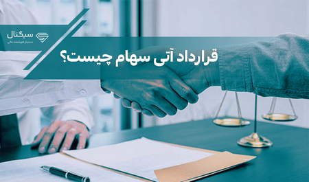 نحوه اعمال اختیار معاملات